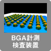 BGA計測検査装置