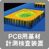 PCB用基材計測検査装置