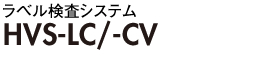 ラベル検査システム HVS-LC/-CV