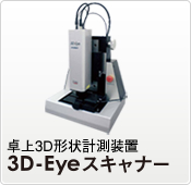 3D-Eyeスキャナー